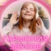 Музыка для создания настроения в доме、гармоничная музыка、Музыка для создания спокойствия в доме - Гармония звуков