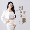 唐薇 - 姐问你服不服