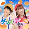 うたスタ - とんとんトマトちゃん (キッズソングカバー) [「NHK教育テレビ Eテレ いないいないばぁっ!」より]