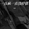 刘辉 - 一直疯一直没停留