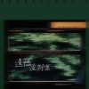 弋川、陈奕楠、冢杉男二Ner. - 遗憾道别离