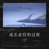 小浩浩 - 成长必经的过程