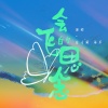 夏文婧、添乐 - 会飞的思念