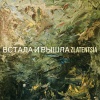 Zlatentsia - Встала и вышла