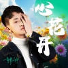 韩帅、付英航 - 心花开