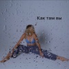 Zlatentsia - Как там вы