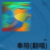 嘉程 - 我说我爱你