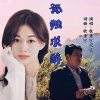牧童20、沉迷 - 孤独求醉 (对唱版)
