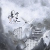 满辰、光年倚老、灵泽声启 - 风雪行人