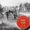 许志刚、国巍 - 诗歌中国