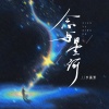 李涵野 - 念与星河