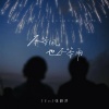 TEn、张雅淇 - 不等风也不等雨