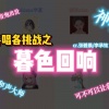 尘韵清魂の杂货铺、渺鱼yu、Tim、、小迪String、琥珀xisa、Amor莲绛 - 暮色回响