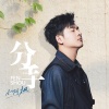 小阿枫 - 分手
