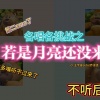 尘韵清魂の杂货铺、琥珀xisa、乐白、旧事年华 - 若月亮没来