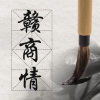周细荣 - 赣商情
