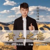 古银州浩浩 - 黄土之恋 (舞曲版)