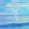 曹杨 - 天空之外 (季风吹向大海)