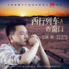 汤非 - 西行列车的窗口