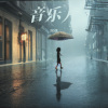 阿偶138 - 晨阳-整曲