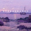 菲菲公主（陆绮菲）、方畅 - 每当夜晚来临就会想起你
