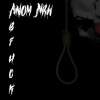 Anom NRW - Ab**** (Explicit)
