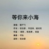 毽子飞 - 等你来小海