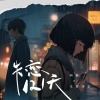 阿豪、王官冰玉 - 失恋121天