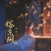 婷婷吖 - 嫁东风