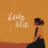 王佳音 - 关关难过关关过 (治愈版)