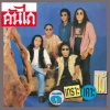 คันไถ - คอแป๊ป