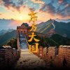 小小然 - 东方大国