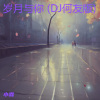 小霖 - 岁月与你