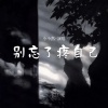 小小然 - 别忘了疼自己