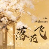 Vk、沉虞CHENY - 落花飞