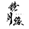 NL不分、李清轮 - 镜月缘