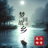 江舟夜雨 - 难忘一段情