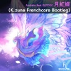 哀的好鱼 - 月虹蝶 (哀的好鱼 remix)