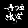 岩贵 - 再次出发