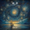 路灰气球 - 溺梦