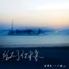 前男友、澪恩Seiwen - 给不了你未来 (说唱版)