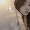 AZ珍珍 - 今年活的太不容易
