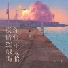 杨不乖 - 我情深似海，你心怀鬼胎