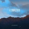 你在暮色中 - 人生啊真是匆匆 (陷入回忆bgm)