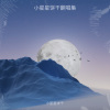 小饼干 - 春庭雪