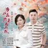丛林思语、心之缘 - 为什么你要离开我 (对唱版)