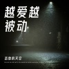 吉他的天空 - 越爱越被动