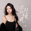 洋澜一 - 过路的晚风