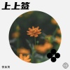 倪金茂 - 上上签