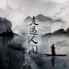 唯今 - 走过人间